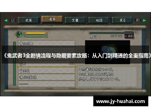 《鬼武者3全剧情流程与隐藏要素攻略：从入门到精通的全面指南》