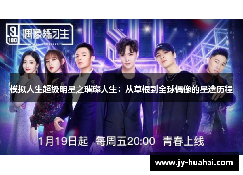 模拟人生超级明星之璀璨人生：从草根到全球偶像的星途历程