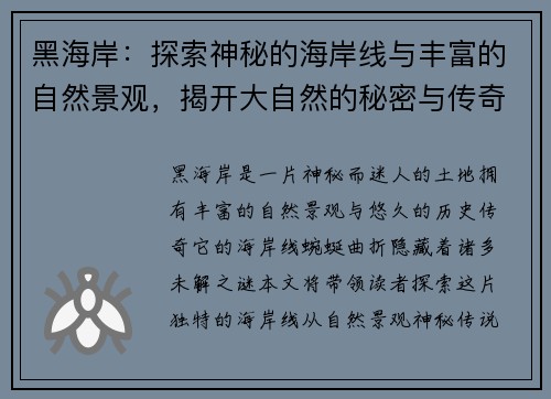 黑海岸：探索神秘的海岸线与丰富的自然景观，揭开大自然的秘密与传奇