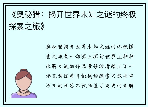 《奥秘猎：揭开世界未知之谜的终极探索之旅》