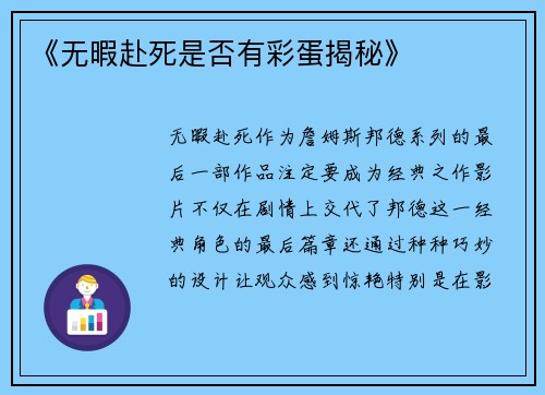 《无暇赴死是否有彩蛋揭秘》