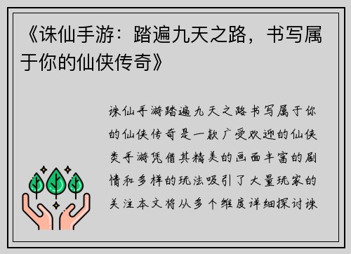 《诛仙手游：踏遍九天之路，书写属于你的仙侠传奇》