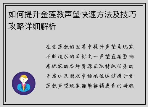 如何提升金莲教声望快速方法及技巧攻略详细解析