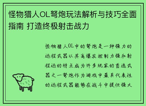 怪物猎人OL弩炮玩法解析与技巧全面指南 打造终极射击战力