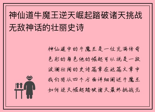 神仙道牛魔王逆天崛起踏破诸天挑战无敌神话的壮丽史诗