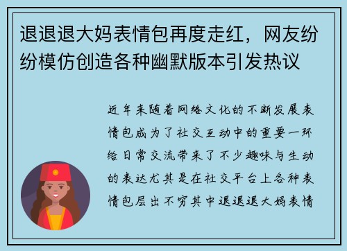 退退退大妈表情包再度走红，网友纷纷模仿创造各种幽默版本引发热议