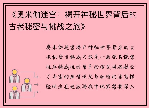 《奥米伽迷宫：揭开神秘世界背后的古老秘密与挑战之旅》