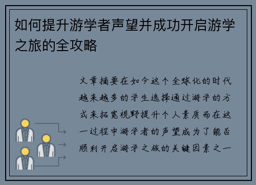 如何提升游学者声望并成功开启游学之旅的全攻略