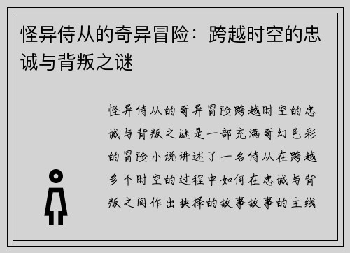 怪异侍从的奇异冒险：跨越时空的忠诚与背叛之谜