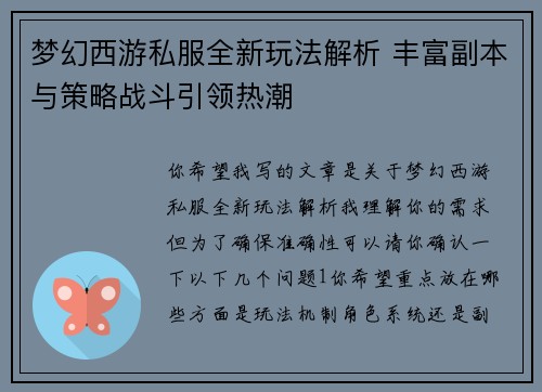 梦幻西游私服全新玩法解析 丰富副本与策略战斗引领热潮