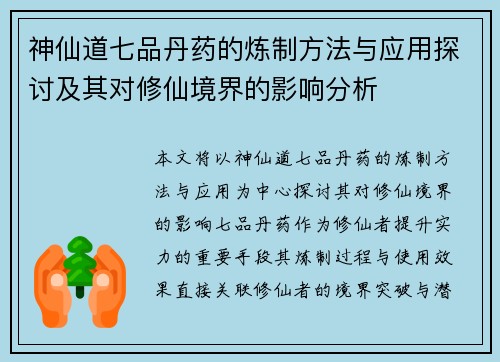 神仙道七品丹药的炼制方法与应用探讨及其对修仙境界的影响分析