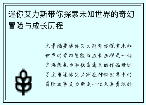 迷你艾力斯带你探索未知世界的奇幻冒险与成长历程