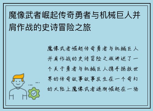 魔像武者崛起传奇勇者与机械巨人并肩作战的史诗冒险之旅
