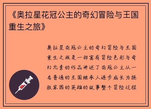 《奥拉星花冠公主的奇幻冒险与王国重生之旅》