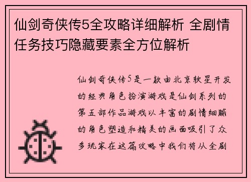 仙剑奇侠传5全攻略详细解析 全剧情任务技巧隐藏要素全方位解析