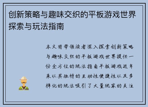 创新策略与趣味交织的平板游戏世界探索与玩法指南