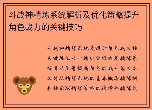 斗战神精炼系统解析及优化策略提升角色战力的关键技巧