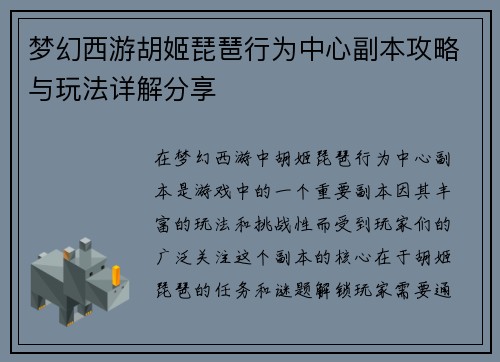 梦幻西游胡姬琵琶行为中心副本攻略与玩法详解分享