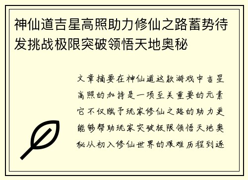 神仙道吉星高照助力修仙之路蓄势待发挑战极限突破领悟天地奥秘