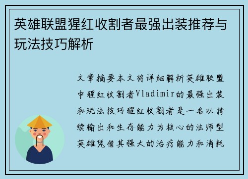 英雄联盟猩红收割者最强出装推荐与玩法技巧解析