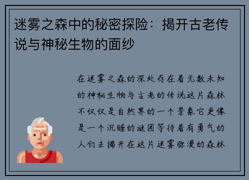 迷雾之森中的秘密探险：揭开古老传说与神秘生物的面纱