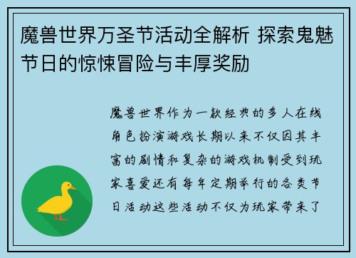 魔兽世界万圣节活动全解析 探索鬼魅节日的惊悚冒险与丰厚奖励