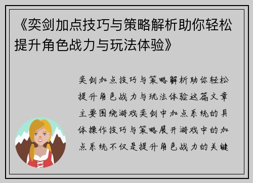《奕剑加点技巧与策略解析助你轻松提升角色战力与玩法体验》