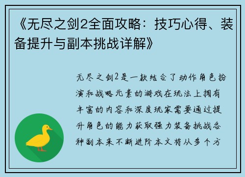 《无尽之剑2全面攻略：技巧心得、装备提升与副本挑战详解》