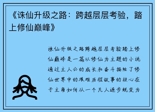 《诛仙升级之路：跨越层层考验，踏上修仙巅峰》