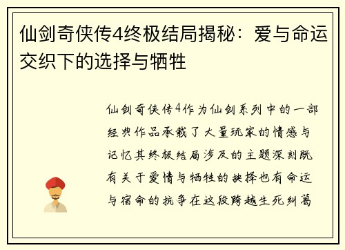仙剑奇侠传4终极结局揭秘：爱与命运交织下的选择与牺牲