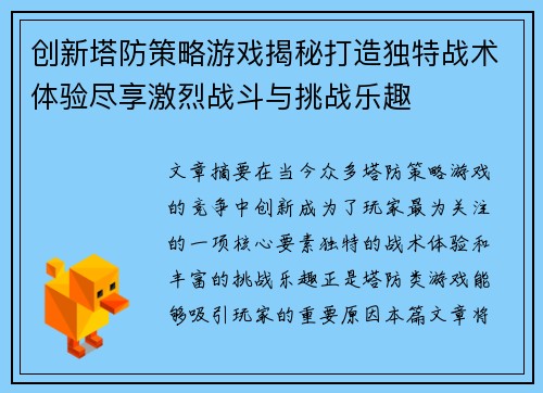 创新塔防策略游戏揭秘打造独特战术体验尽享激烈战斗与挑战乐趣