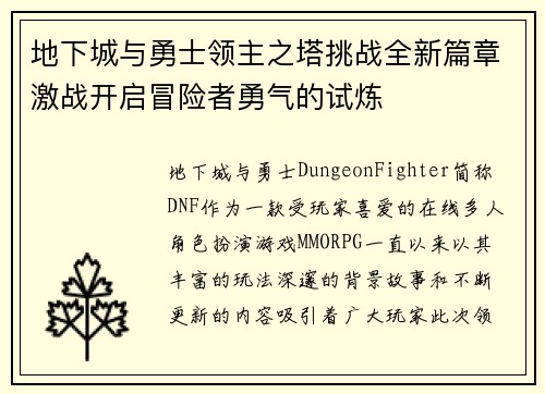 地下城与勇士领主之塔挑战全新篇章激战开启冒险者勇气的试炼