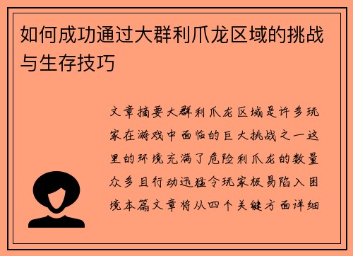 如何成功通过大群利爪龙区域的挑战与生存技巧