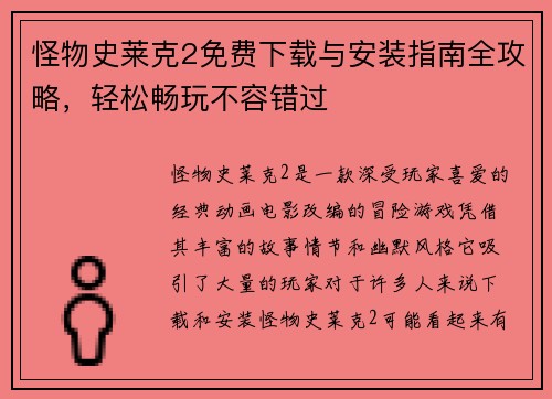 怪物史莱克2免费下载与安装指南全攻略，轻松畅玩不容错过