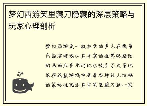 梦幻西游笑里藏刀隐藏的深层策略与玩家心理剖析