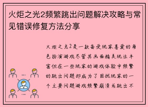火炬之光2频繁跳出问题解决攻略与常见错误修复方法分享