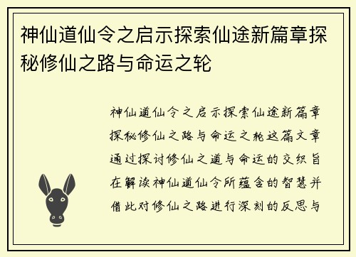 神仙道仙令之启示探索仙途新篇章探秘修仙之路与命运之轮