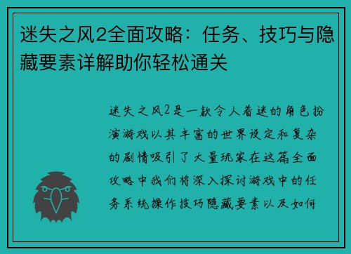 迷失之风2全面攻略：任务、技巧与隐藏要素详解助你轻松通关
