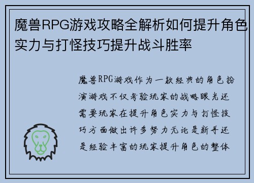 魔兽RPG游戏攻略全解析如何提升角色实力与打怪技巧提升战斗胜率