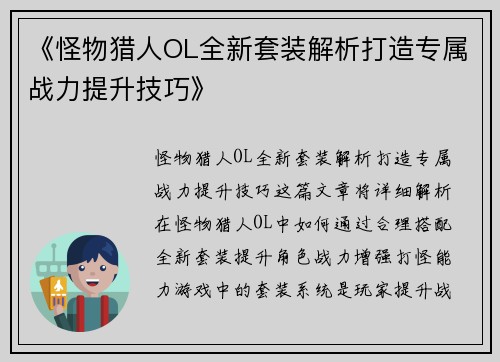 《怪物猎人OL全新套装解析打造专属战力提升技巧》