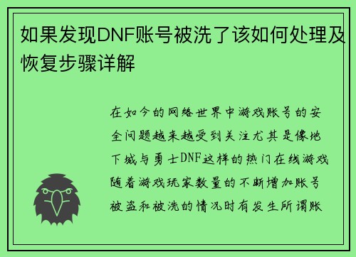 如果发现DNF账号被洗了该如何处理及恢复步骤详解
