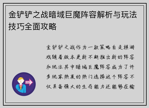 金铲铲之战暗域巨魔阵容解析与玩法技巧全面攻略