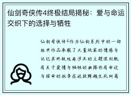 仙剑奇侠传4终极结局揭秘：爱与命运交织下的选择与牺牲