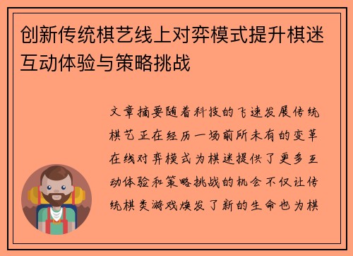 创新传统棋艺线上对弈模式提升棋迷互动体验与策略挑战