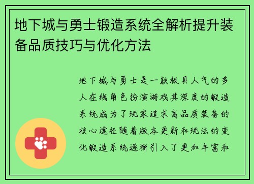 地下城与勇士锻造系统全解析提升装备品质技巧与优化方法