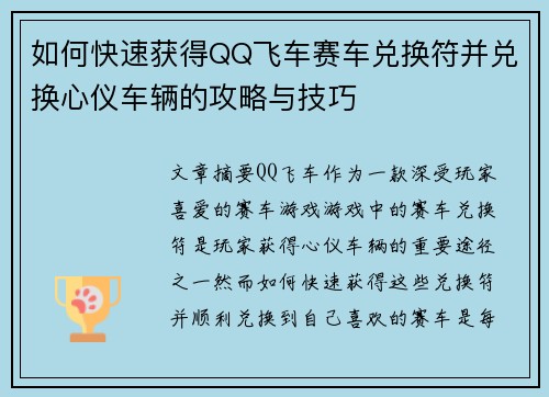 如何快速获得QQ飞车赛车兑换符并兑换心仪车辆的攻略与技巧