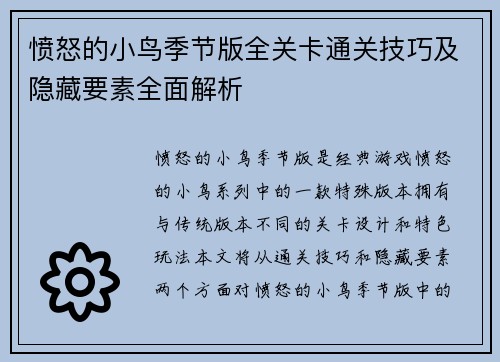 愤怒的小鸟季节版全关卡通关技巧及隐藏要素全面解析