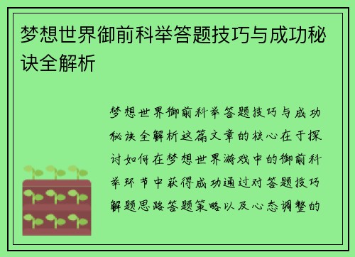 梦想世界御前科举答题技巧与成功秘诀全解析