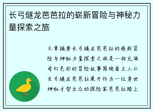 长弓燧龙芭芭拉的崭新冒险与神秘力量探索之旅