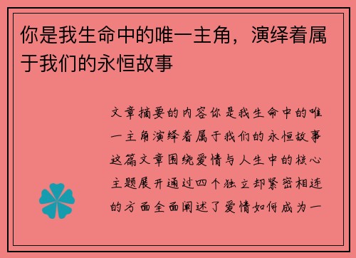 你是我生命中的唯一主角，演绎着属于我们的永恒故事